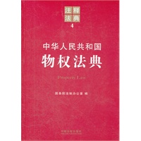 中华人民共和国物权法典——注释法典4