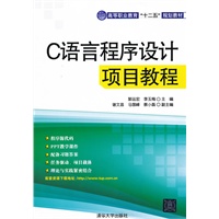 C语言程序设计项目教程（高等职业教育“十二五”规划教材）