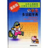 最新版小学生多功能宝典