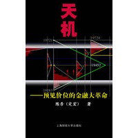 天机：预见价位的金融大革命（附光盘）