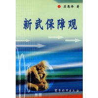 新武保障观