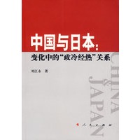 中国与日本:变化中的“政冷经热”关系
