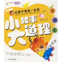 美德卷：让孩子受益一生的小故事大道理