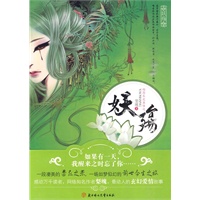 妖殇(2010年度最唯美玄幻爱情传奇,最卑微的妖，爱上最高贵的仙)