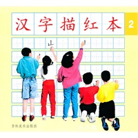 汉字描红本2