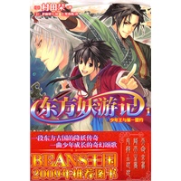 东方妖游记. 1, 少年王与第一盟约