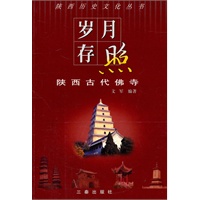 岁月存照—陕西古代佛寺