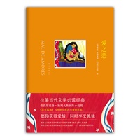 爱之恶（当代拉美文学必读经典！愿你获得爱情，同时享受孤独!）