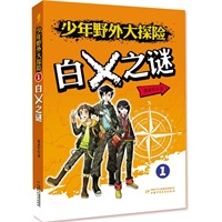 少年野外大探险——1白X之谜