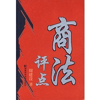 商法评点