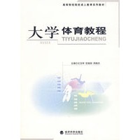 大学体育教程