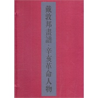 戴敦邦画谱·辛亥革命人物