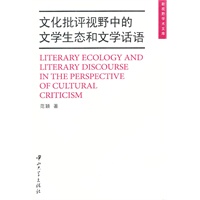 文化批评视野中的文学生态和文学话语