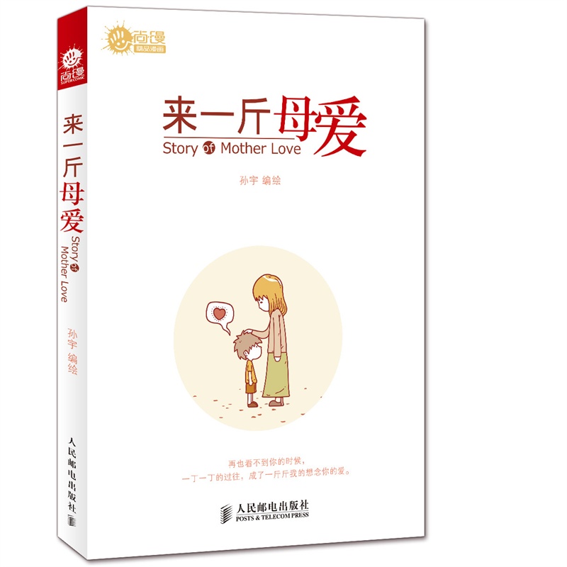《来一斤母爱》孙宇 编绘_简介_书评_在线阅读-当当图书