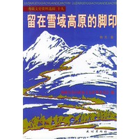 西藏文史资料选辑.19:留在雪域高原的脚印