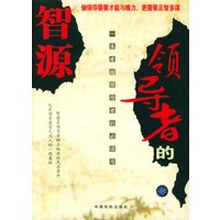 领导者的智源