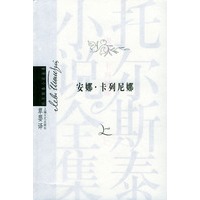 安娜·卡列尼娜（上下）（托尔斯泰小说全集）