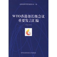 WTO香港部长级会议重要发言汇编
