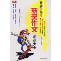 最新小学生获奖作文示范大全