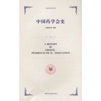 中国药学会史