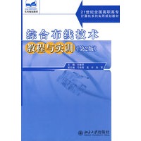 综合布线技术教程与实训——21世纪全国高职高专计算机系列实用规划教材