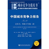 城市竞争力蓝皮书：中国城市竞争力报告No.10