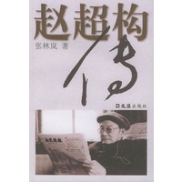 赵超构传