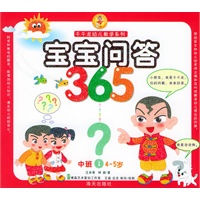 宝宝问答365（中班1）（4-5岁）——千千龙幼儿教学系列