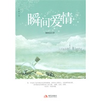 瞬间爱情