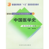 中国医学史