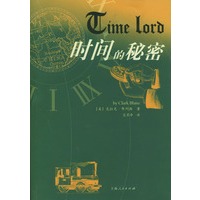 时间的秘密