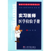 实习医师医学检验手册