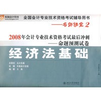 经济法基础—2008年会计专业技术资格考试最后冲刺命题预测试卷