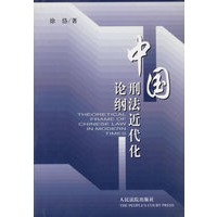 中国刑法近代化论纲