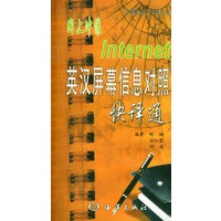 Internet 英汉屏幕信息对照快译通