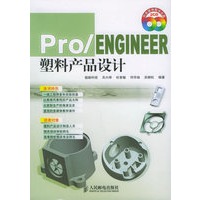 Pro/Engineer塑料产品设计（附CD-ROM光盘两张）