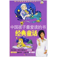 中国孩子最爱读的书：经典童话（附光盘）（注音版）