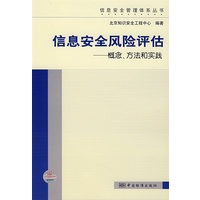 信息安全风险评估——概论、方法和实践