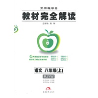 语文八年级上（RJYW）配人教版：教材完全解读（2011年6月印刷）