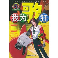 我为歌狂 NO.1.——上海美术电影制片厂漫画系列丛书