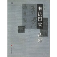 书法图式.结体