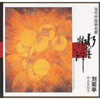 刘菊亭作品及技法