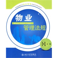物业管理法规