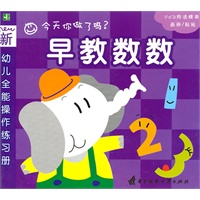 幼儿全能操作练习册--早教数数(VCD)