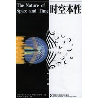 时空本性——第一推动丛书·第二辑