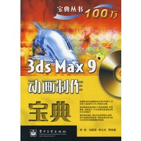 3ds Max9动画制作宝典（含光盘一张）