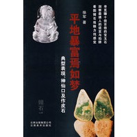 平地暴富焉如梦：典型表现、神仙口及作皮石