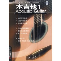 《木吉他1》配1CD 新