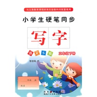小学生硬笔同步写字语文S版 五年级下册