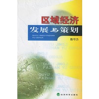 区域经济发展与策划
